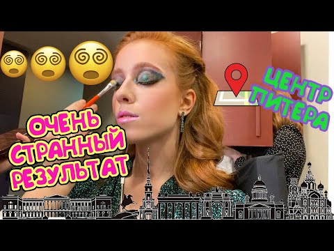 Видео: СТРАННЫЙ МАКИЯЖ В ЦЕНТРЕ ПИТЕРА/ ВСЕ СКАТАЛОСЬ/ ТРЕШ-ОБЗОР САЛОНА КАРСОТЫ