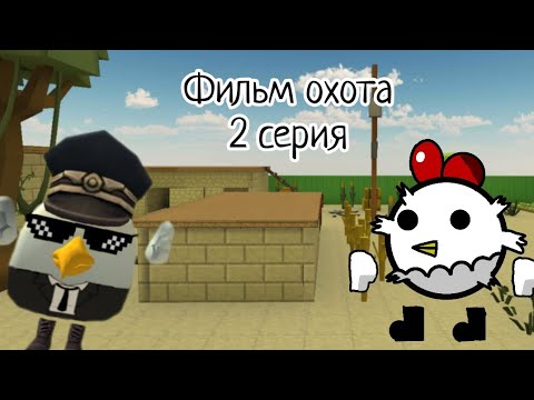 Видео: фильм охота 2 серия