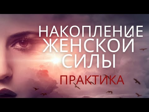 Видео: Практика для накопления женской силы. Активизирует вторую, четвертую и шестую чакры