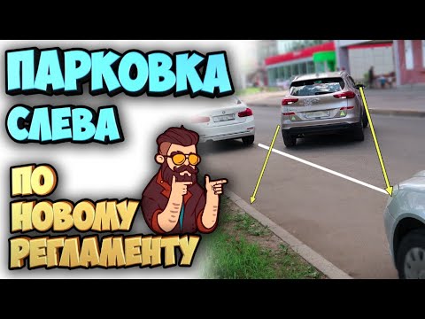 Видео: Парковка Слева!!! На Площадке и в Городе!!! Real parking on the left