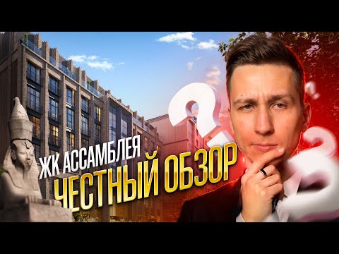 Видео: ЖК Ассамблея СПБ | Это лучший ЖК на Васильевском острове? | Честный обзор бизнес-класса от ПСК