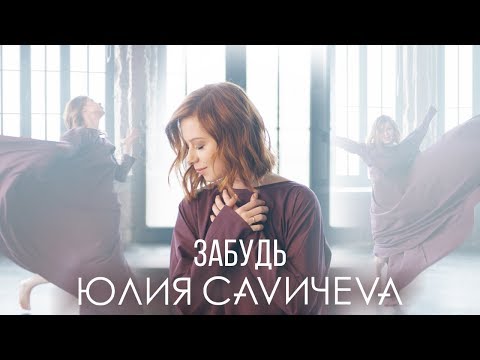 Видео: Юлия Савичева — Забудь (премьера клипа)