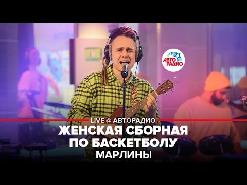 Видео: Марлины - Женская Сборная По Баскетболу (LIVE @ Авторадио)