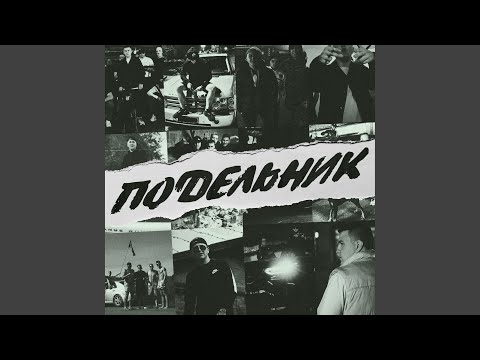 Видео: Подельник