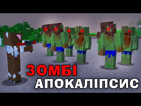 Видео: МИ ВИЖИЛИ В ЗОМБІ АПОКАЛІПСИСІ В Майнкрафті + @kasperhola