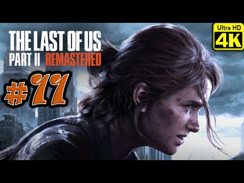 Видео: The Last of Us Part II Remastered [4K] ➤ Прохождение ➤ Часть 11