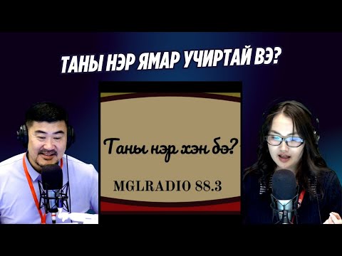 Видео: Таатай яриа | 2025-10-09 | Таны нэр хэн бэ? №4