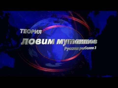 Видео: Теория по ловле мутантов в РР3