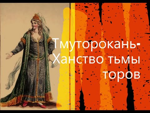 Видео: Тмуторокань тьма торов и есть Тартария