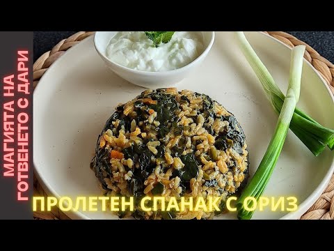 Видео: Спанак с ориз - моето пролетно предложение.Рецепта от А до Я👩‍🍳Spinach with rice,subtitles available