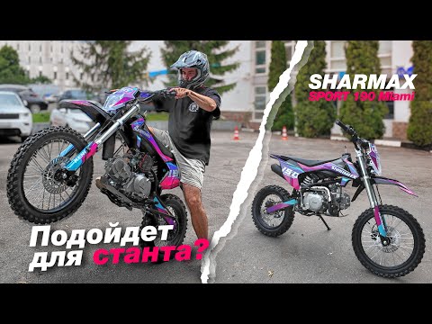 Видео: Питбайк для СТАНТА? Проверяю SHARMAX 190 MIAMI на прочность