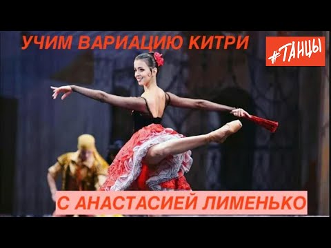 Видео: Учим вариацию Китри с Настей Лименько