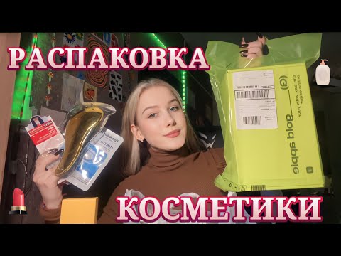 Видео: ОЧЕНЬ МНОГО КОСМЕТИКИ💄/РАСПАКОВКА🧴/ЗОЛОТОЕ ЯБЛОКО🍏/КОРЕЙСКАЯ КОСМЕТИКА💗