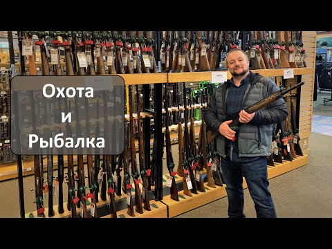 Видео: Охота и Рыбалка. Магазин Cabelas в Америке