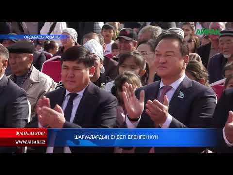 Видео: 31.10.2025 ж. ШАРУАЛАРДЫҢ ЕҢБЕГІ ЕЛЕНГЕН КҮН