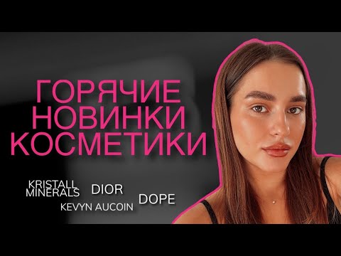 Видео: КРАШУСЬ НОВИНКАМИ КОСМЕТИКИ ЛЮКС DIOR, KEVYN AUCOIN, KRISTALL MINERALS