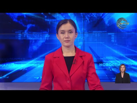 Видео: АЛМАТЫ ОБЛЫСЫНЫҢ ЖАҢАЛЫҚТАРЫ (17.09.2025) 20:00