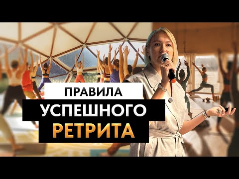 Видео: Как организатору ретритов общаться с ретритным центром #бодрячкова #велнес #ретрит