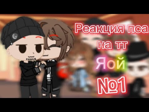 Видео: 🥀🍃 Реакция на Tik Tok Пса часть 2 Я∅Й🍂🍁🍪. @Haryka Life