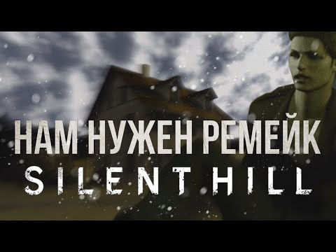 Видео: Обзор Silent Hill 1 в 2022  или почему этой игре нужен ремейк