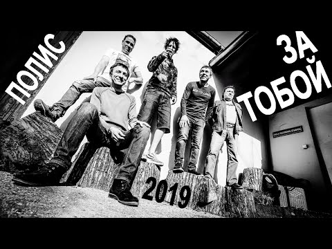 Видео: Полис & Александр Волк - ЗА ТОБОЙ