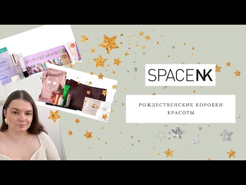 Видео: Обзор SPACE NK: SELFCARE HEROES & BEAUTY LUXURIES (Мой Вишлист!)