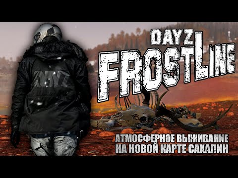 Видео: DLC DAYZ FROSTLINE - НОВАЯ КАРТА SAKHAL (САХАЛИН) ОБЗОР ДЕЙЗ 1.26 АТМОСФЕРНОЕ ВЫЖИВАНИЕ