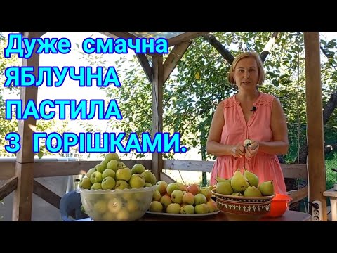 Видео: ЯБЛУЧНА ПАСТИЛА З ГОРІШКАМИ#яблочнаяпастила#пастилазгорішками#рецептяблочнойпастилы#яблучниймармелад