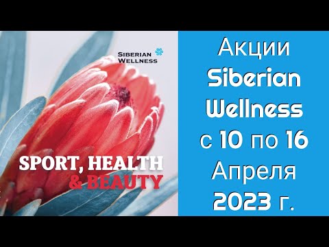 Видео: Акции Siberian Wellness с 10 по 16 Апреля 2023 г.