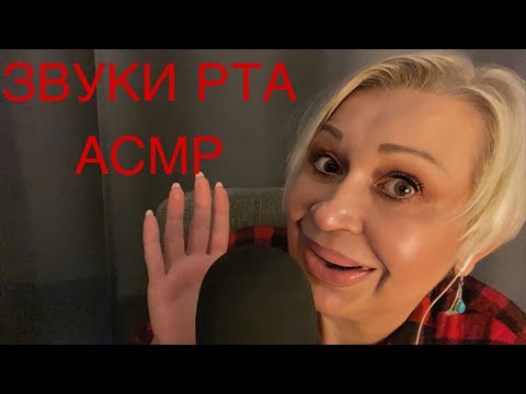 Видео: АСМР Звуки Рта | Постукивания по камере | Звуки рук | ASMR Mouth Sounds