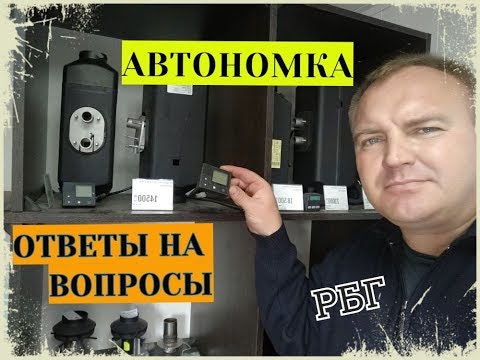 Видео: АВТОНОМКА. ЧТО ВЫБРАТЬ?  ОТВЕТЫ НА ВОПРОСЫ!