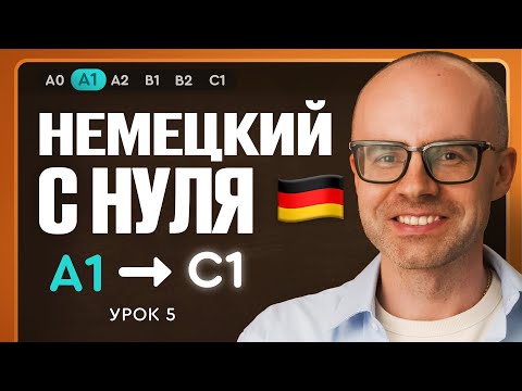 Видео: Немецкий с нуля. Немецкий язык по приложению German Galaxy. А1. Уроки немецкого языка с нуля.Урок 5