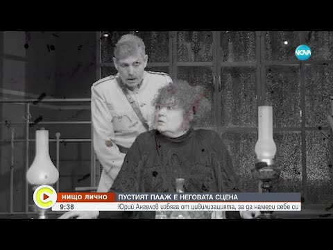 Видео: “Нищо лично”: Актьорът Юрий Ангелов избяга от цивилизацията, за да намери себе си
