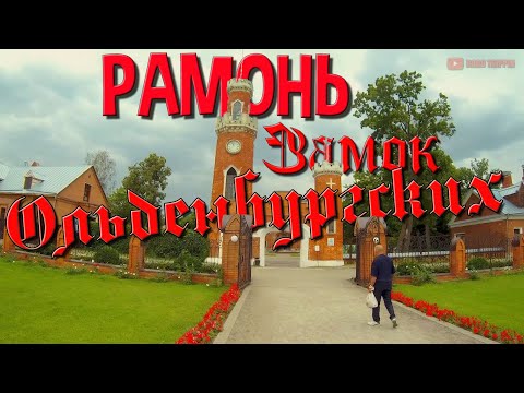 Видео: Рамонь. Замок Ольденбургских. Тайны и легенды семьи и дворца.