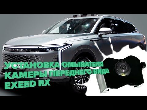Видео: Установка омывателя камеры переднего вида на EXEED RX 2023- (4635)