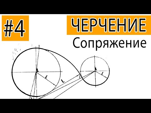 Видео: #4 Черчение с нуля. СОПРЯЖЕНИЯ