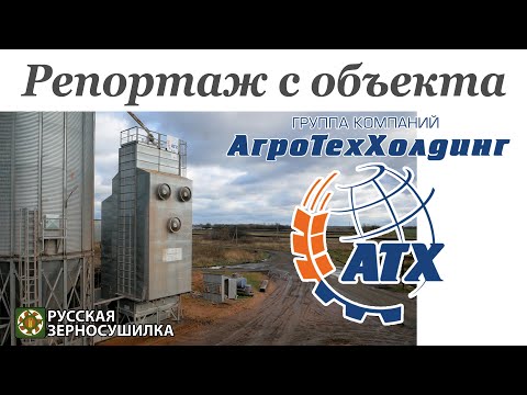 Видео: Видеорепортаж о работе шахтной зерносушилки завода «АТМ» (г. Воронеж) в Воронежскойобласти.