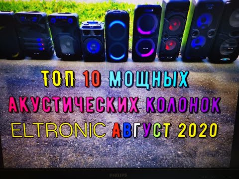 Видео: ТОП 10 Мощных акустических колонок ELTRONIC Август 2020