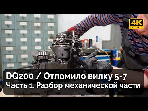 Видео: DQ200 / Отломило вилку 5-7 / Часть 1. Разбор механической части