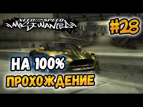 Видео: NFS: Most Wanted - ПРОХОЖДЕНИЕ НА 100% - #28