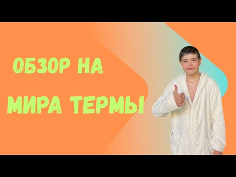 Видео: Обзор На Мира Термы...
