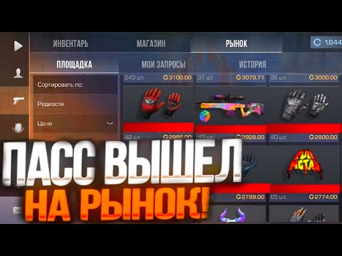 Видео: СКОЛЬКО БУДУТ СТОИТЬ СКИНЫ И КЕЙСЫ ИЗ BATTLE PASS'A REFORGED?! STANDOFF 2