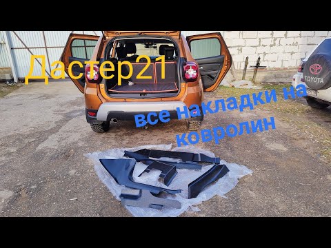 Видео: Рено дастер 21 все накладки на ковролин!!!