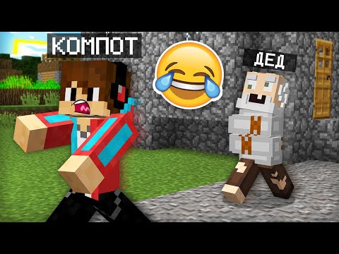 Видео: СУМАСШЕДШИЙ ДЕД ПЫТАЕТСЯ ЗАТРОЛЛИТЬ МЕНЯ В МАЙНКРАФТ | Компот Minecraft