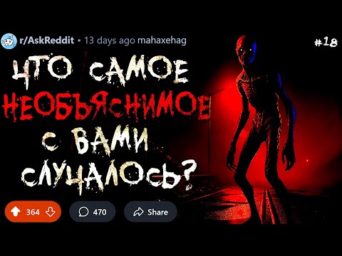 Видео: Что Самое НЕОБЪЯСНИМОЕ с Вами Случалось? #18 (жуткие истории)