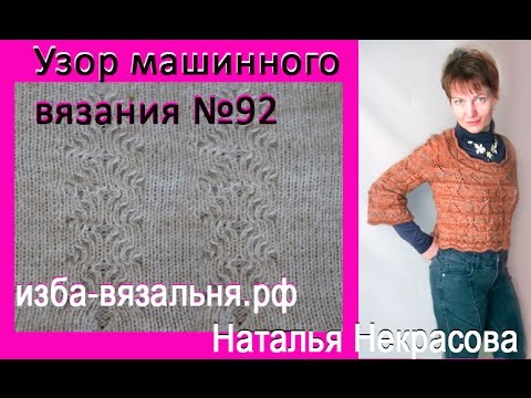 Видео: Отделка по полному ластику. Узор машинного вязания №92