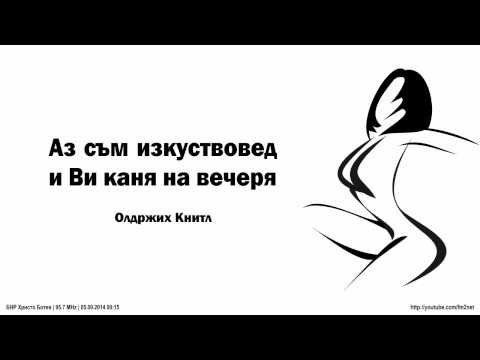 Видео: Аз съм изкуствовед и Ви каня на вечеря — Олдржих Книтл
