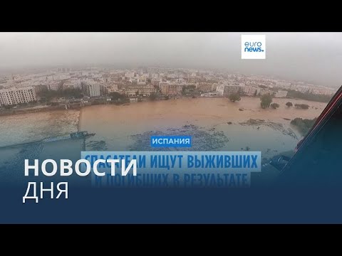 Видео: Новости дня | 31 октября — вечерний выпуск