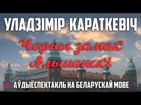 Видео: Аўдыёспектакль Чорны замак Альшанскі Уладзімір Караткевіч