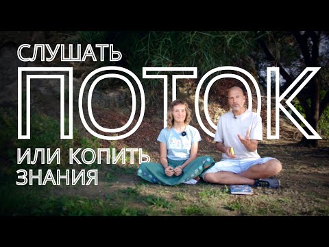 Видео: Слушать Поток или копить знания